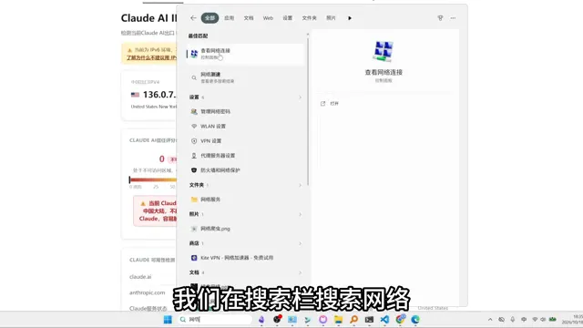 Windows 系统搜索网络设置，打开查看网络连接准备关闭 IPv6