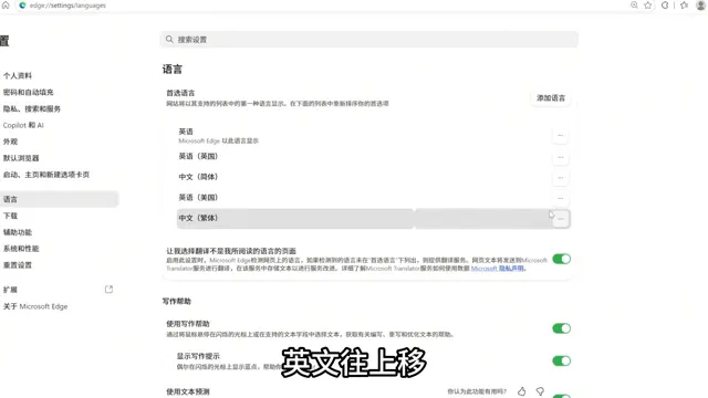 Edge 浏览器语言设置页：将英语移到首选列表顶部