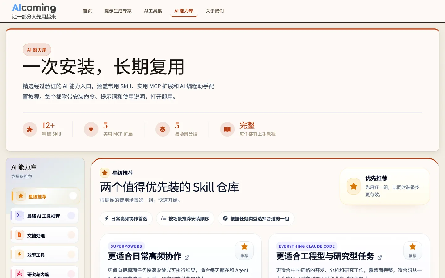 Agent Skills 库 - 24+ 即插即用企业技能与 MCP 安装说明