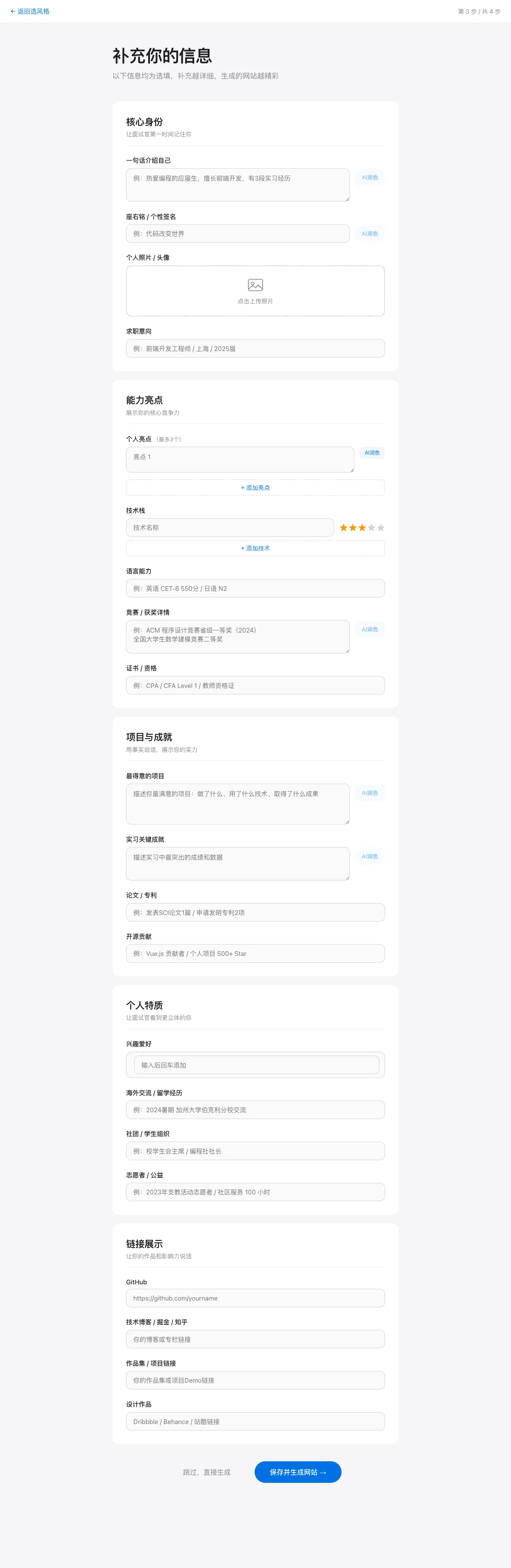 信息补充页 - 解析字段可修正补全：确认后选择风格一键生成站点