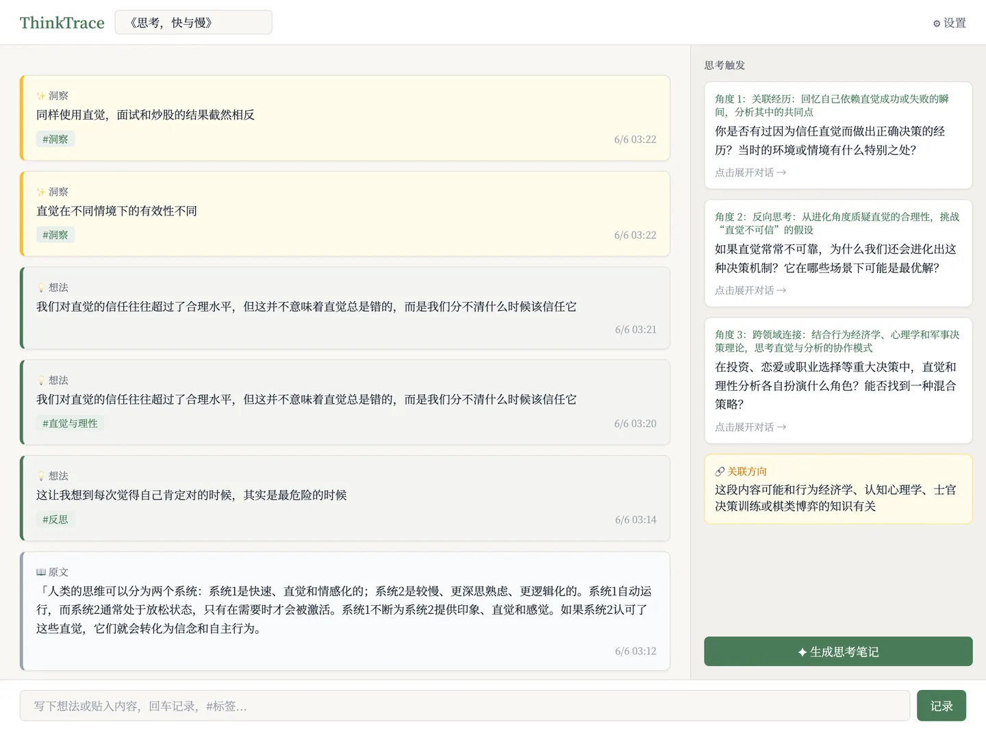 验收 demo 的卡片流：灰底原文卡、墨绿想法卡与琥珀色洞察卡混排，右侧是 AI 触发与关联笔记